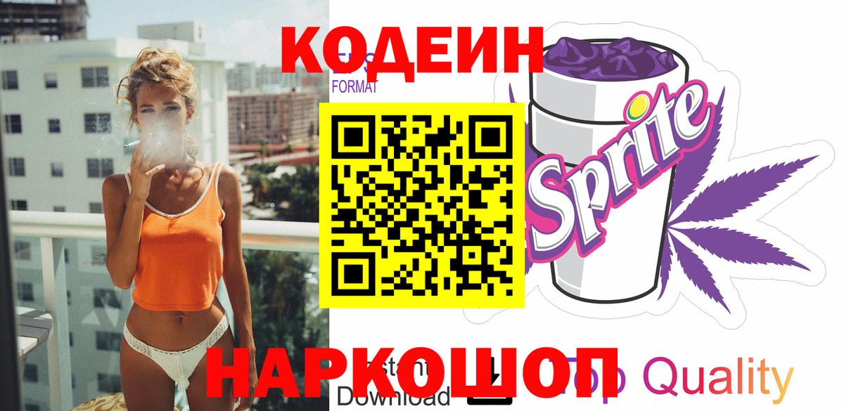 Кодеиновый сироп Lean напиток Lean (лин)  Вход с VPN  Ангарск 